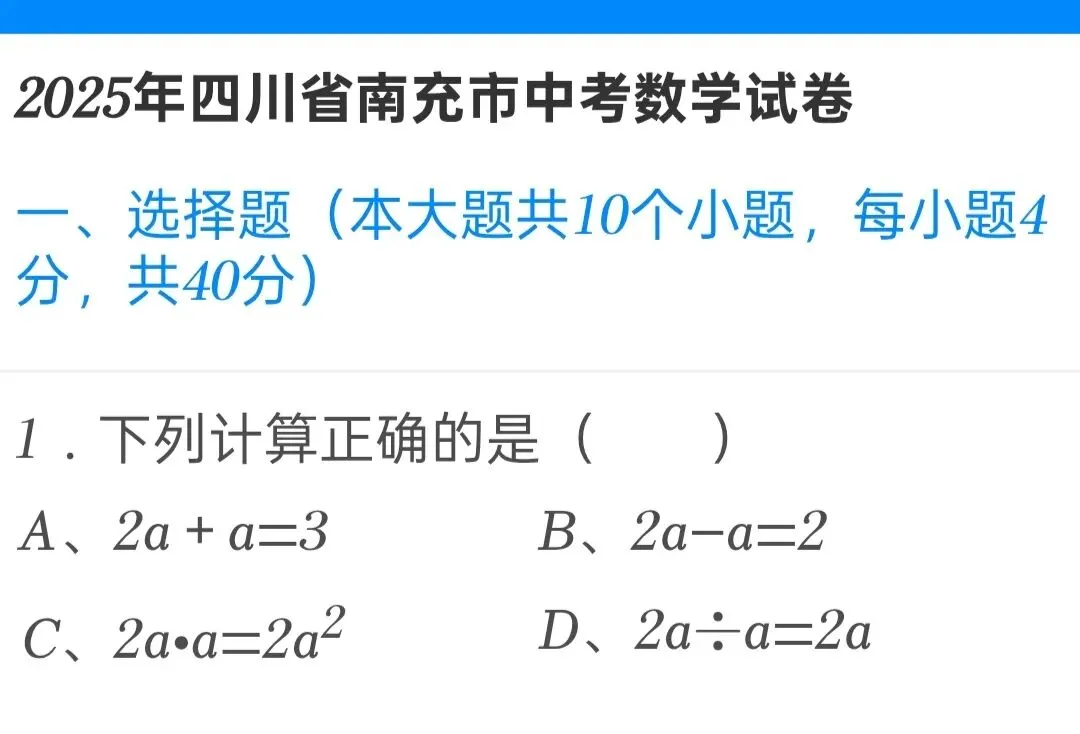 2025年四川省南充市中考数学试卷 第1张