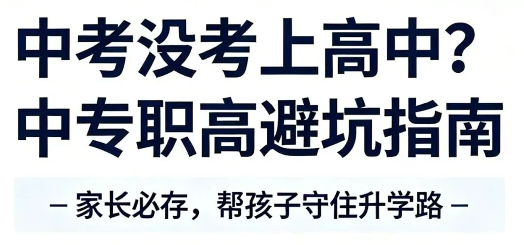 中考没考上高中?中专职高避坑指南,家长必存,帮孩子守住升学路 第1张