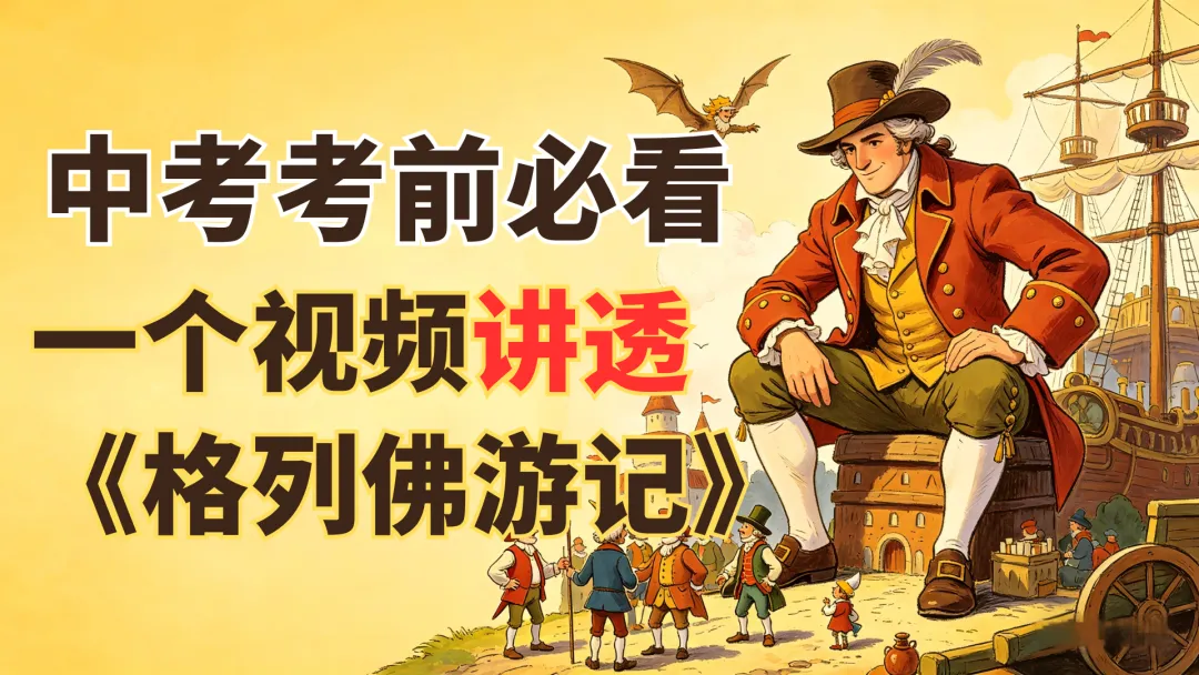中考考前必看,一个视频讲透《格列佛游记》 第1张