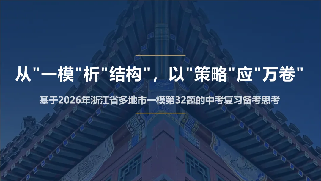 中考研究 | 从＂一模＂析＂结构＂,以＂策略＂应＂万卷＂ 第2张