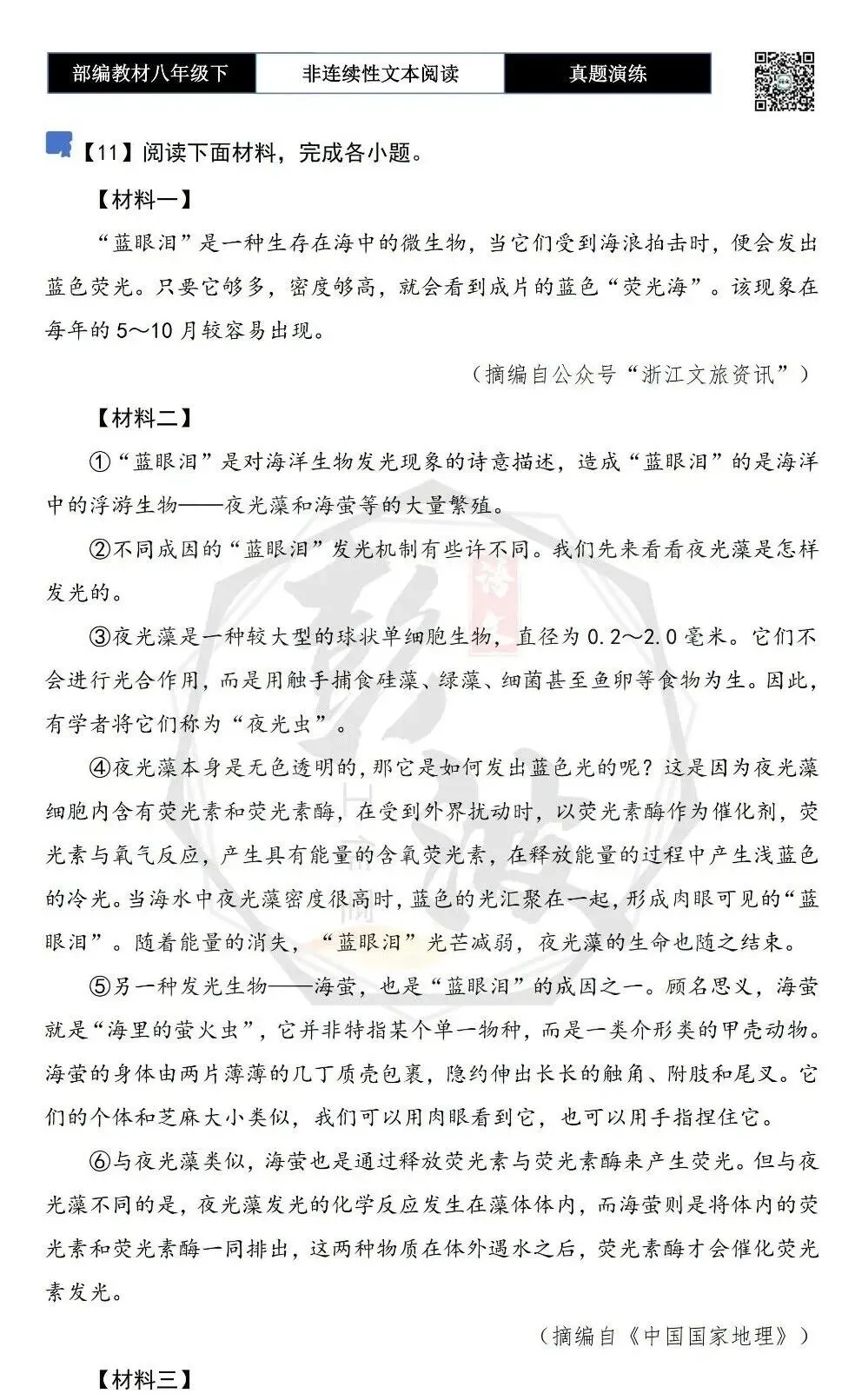 【非连续性文本阅读-真题演练】八年级下-11-蓝眼泪-试题精析 第5张