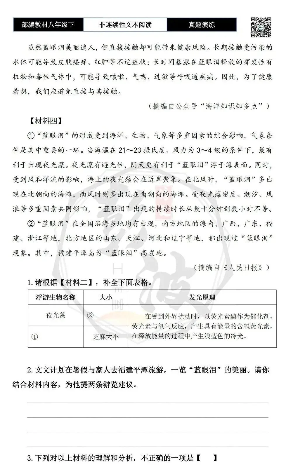 【非连续性文本阅读-真题演练】八年级下-11-蓝眼泪-试题精析 第6张