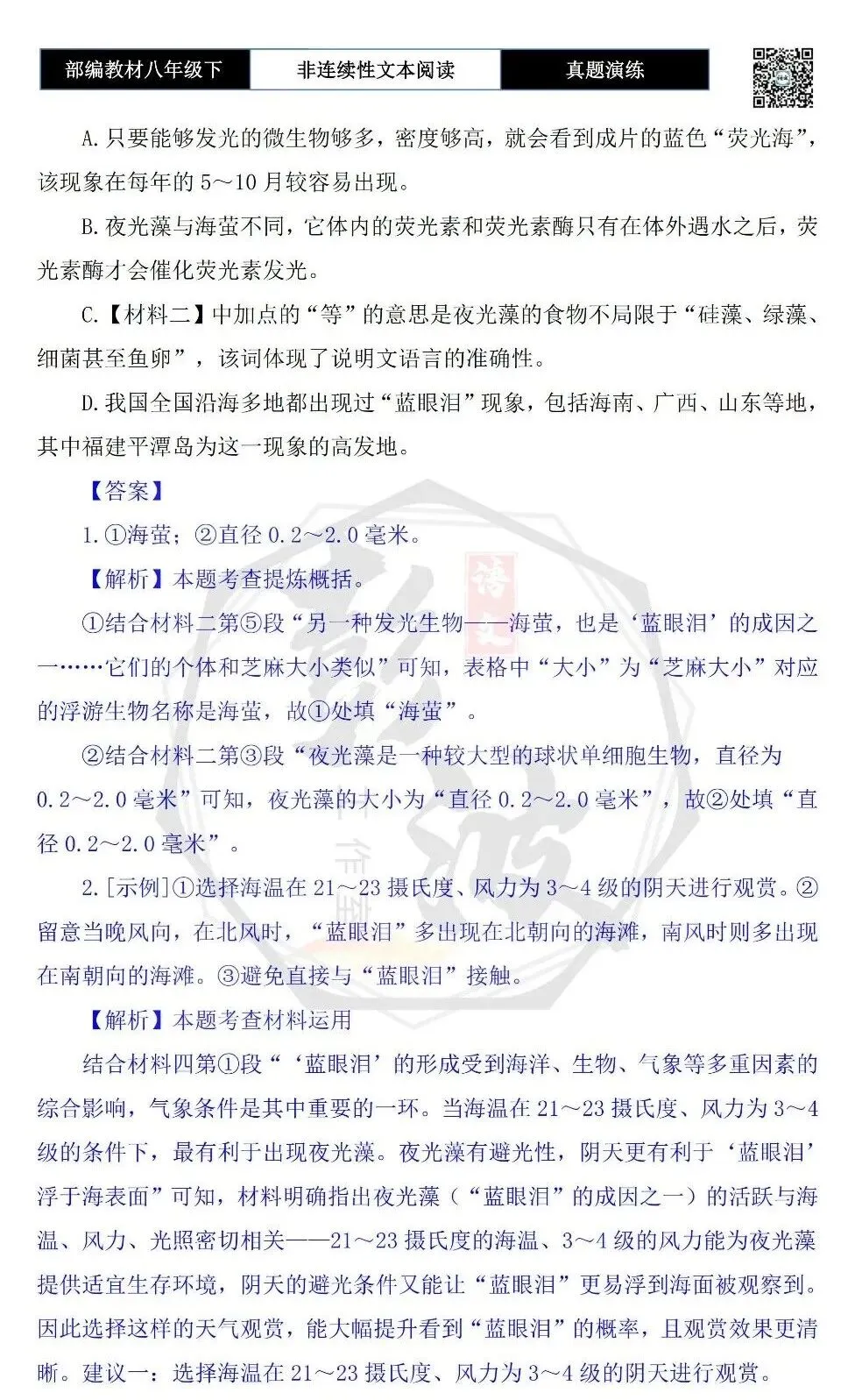 【非连续性文本阅读-真题演练】八年级下-11-蓝眼泪-试题精析 第7张