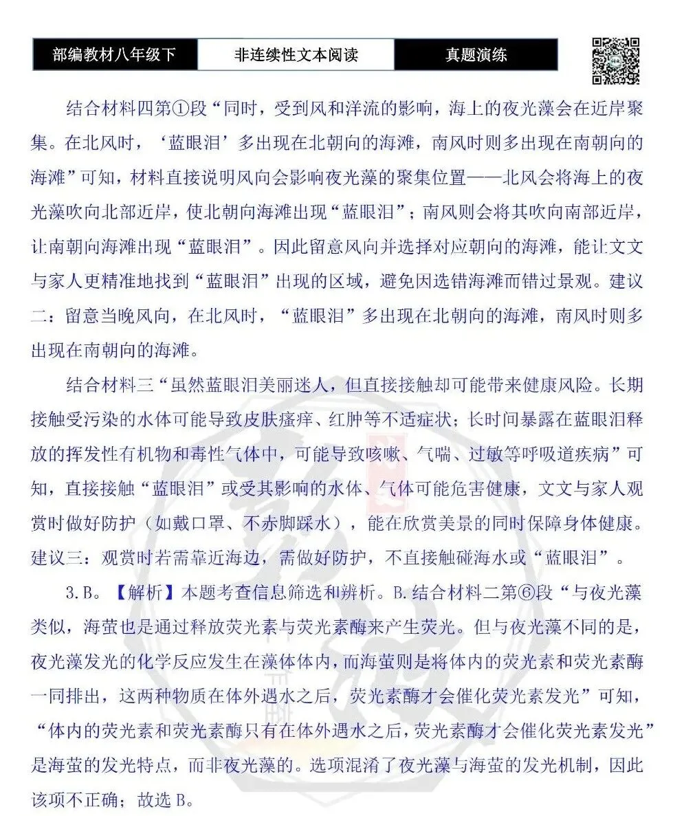 【非连续性文本阅读-真题演练】八年级下-11-蓝眼泪-试题精析 第8张