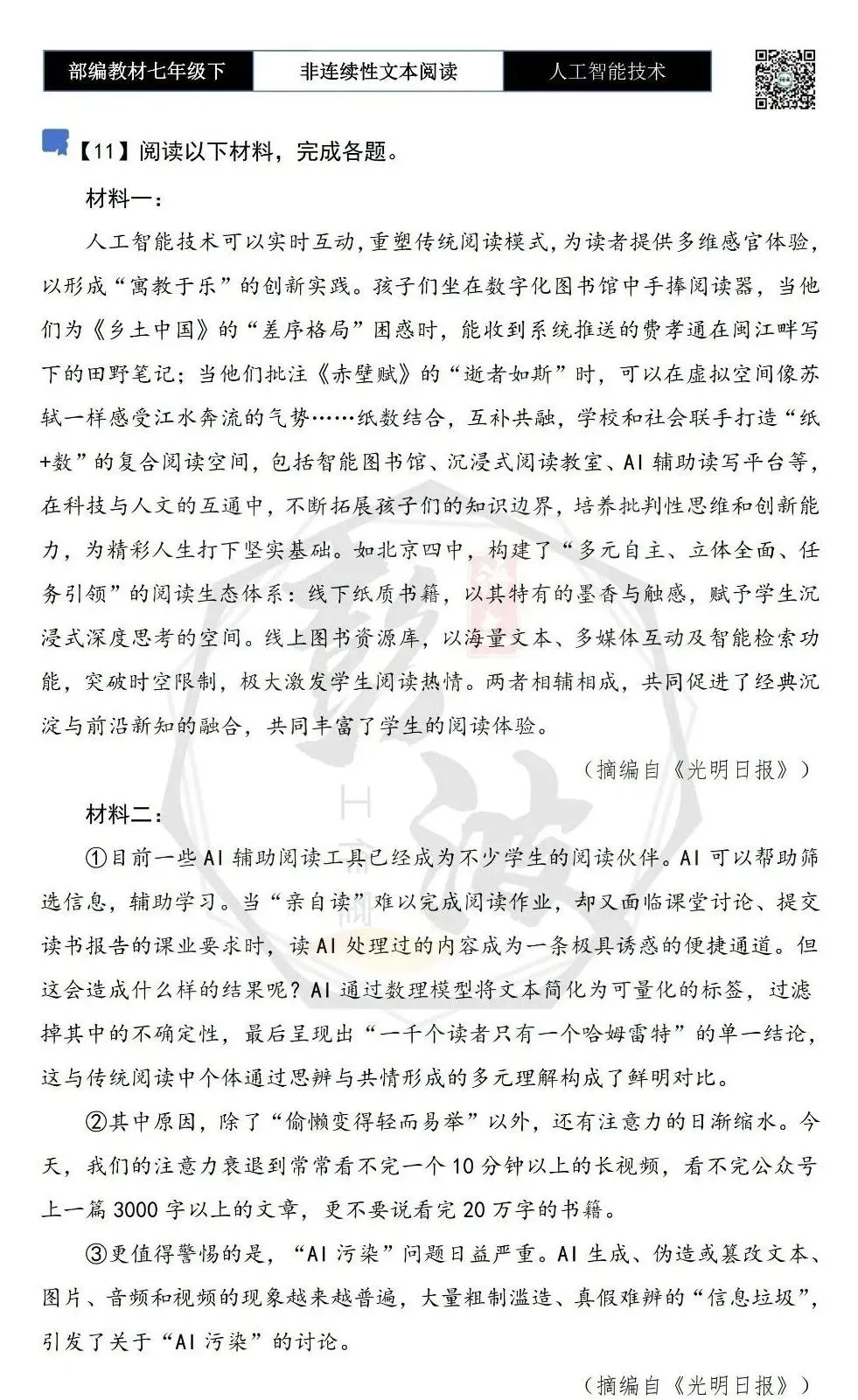 【非连续性文本阅读-真题演练】七年级下-11-人工智能技术-试题精析 第5张