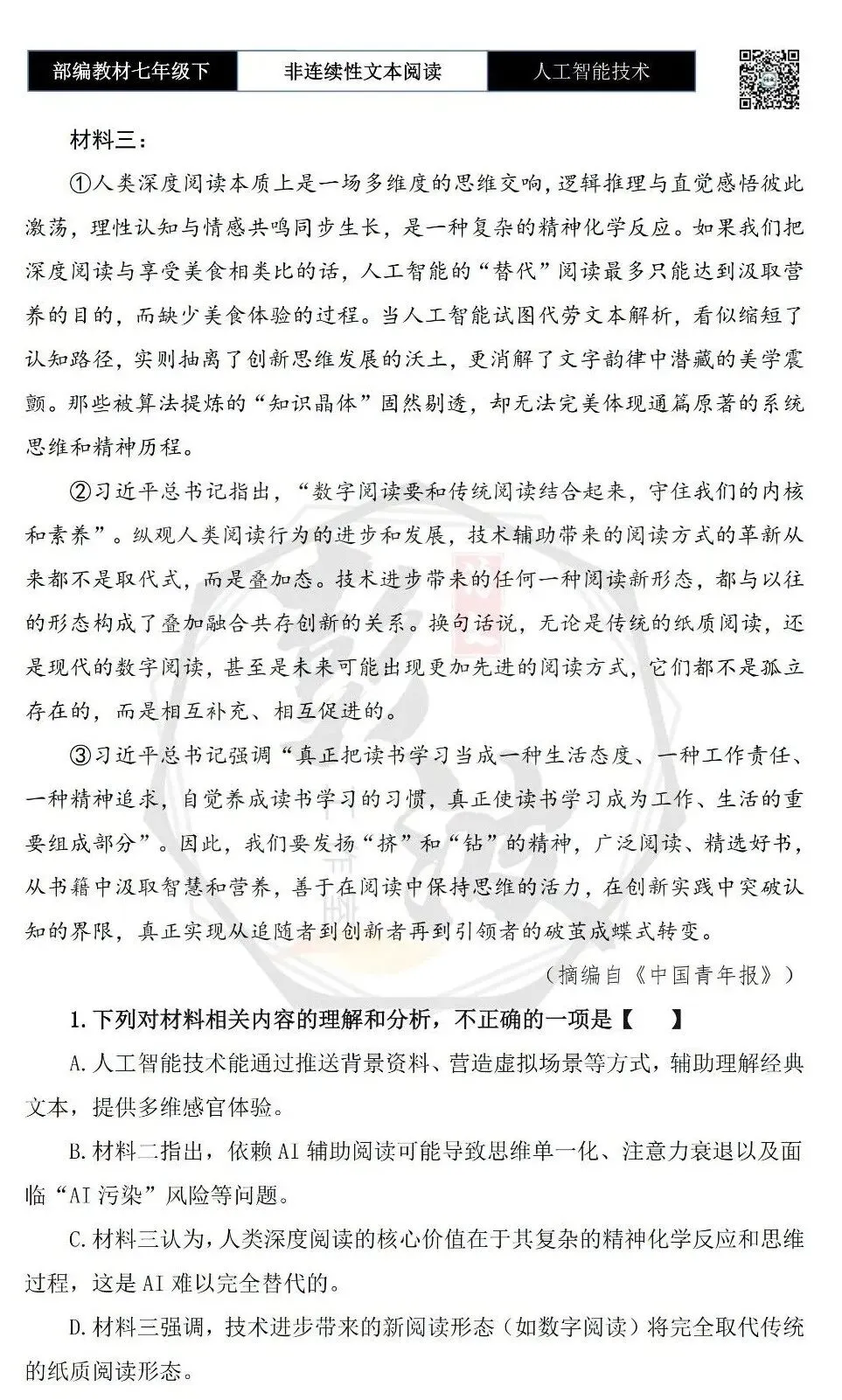 【非连续性文本阅读-真题演练】七年级下-11-人工智能技术-试题精析 第6张