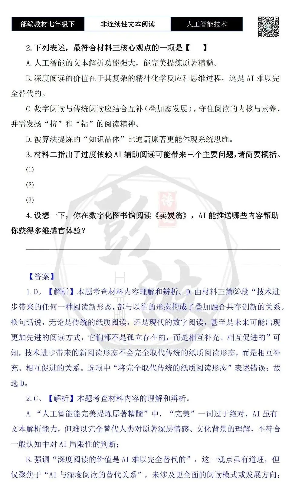 【非连续性文本阅读-真题演练】七年级下-11-人工智能技术-试题精析 第7张