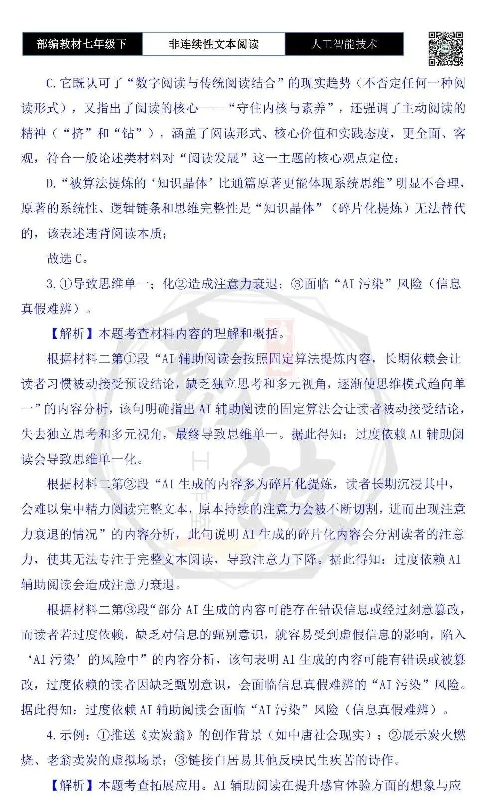 【非连续性文本阅读-真题演练】七年级下-11-人工智能技术-试题精析 第8张