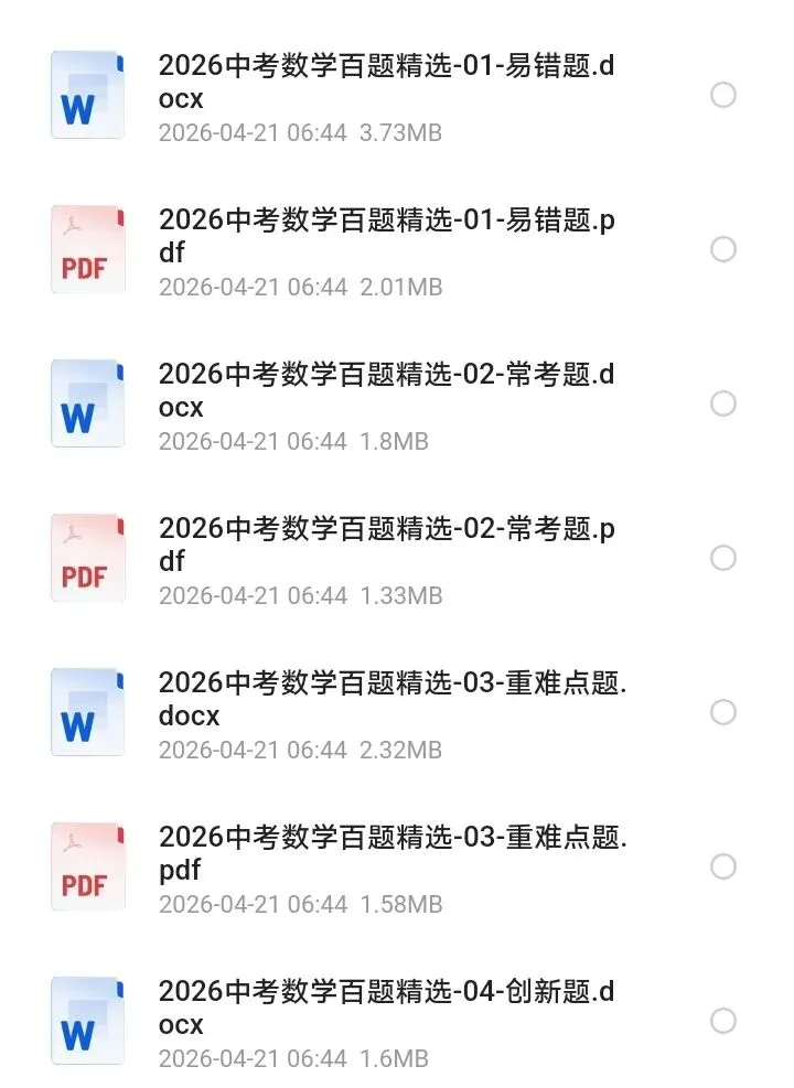 中考数学百题精选(2026版) 第1张