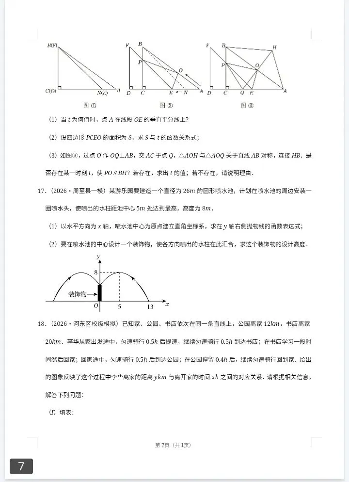 中考数学百题精选(2026版) 第2张