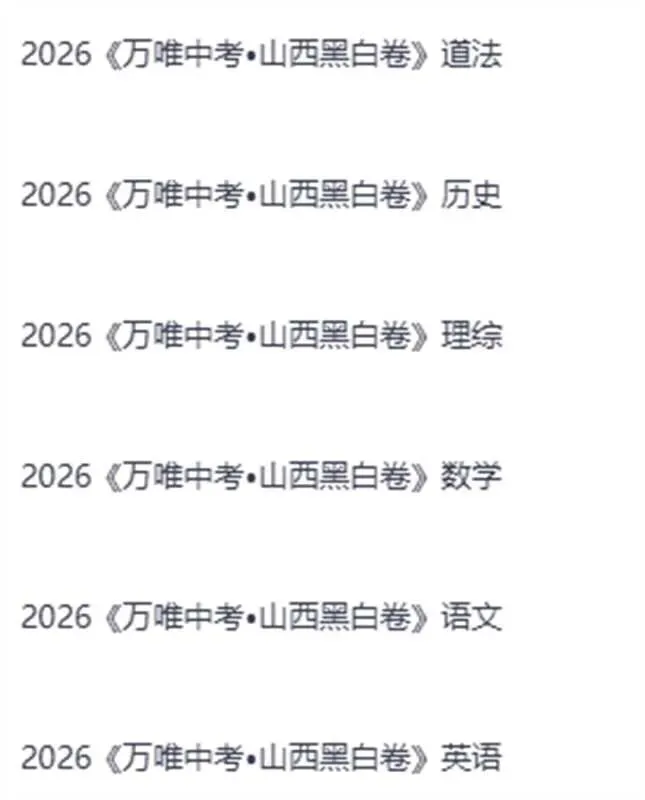 期中考试真题及黑白聚能卷免费电子版领取联系我13633416009微信 第5张