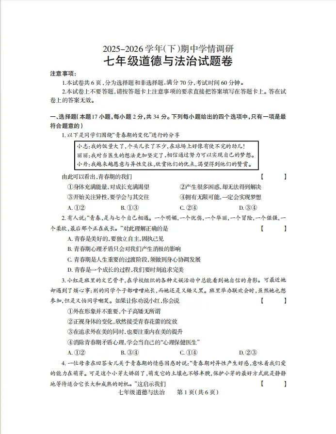 七年级下册道法 期中试卷附答案 第1张