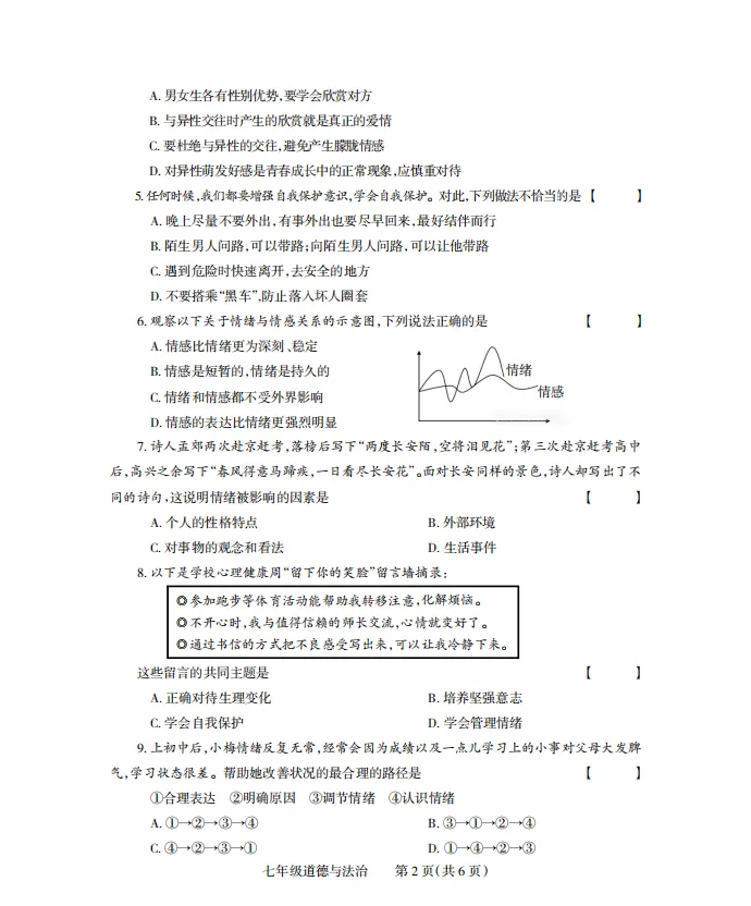七年级下册道法 期中试卷附答案 第2张