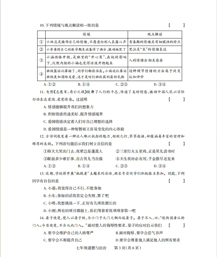 七年级下册道法 期中试卷附答案 第3张