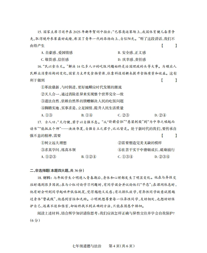 七年级下册道法 期中试卷附答案 第4张