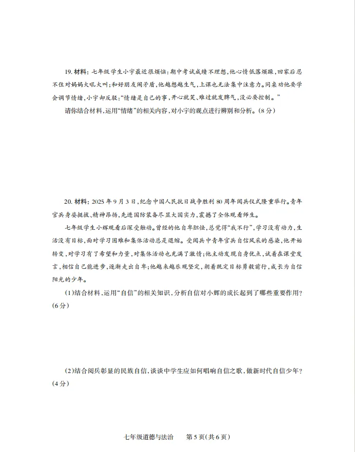 七年级下册道法 期中试卷附答案 第5张