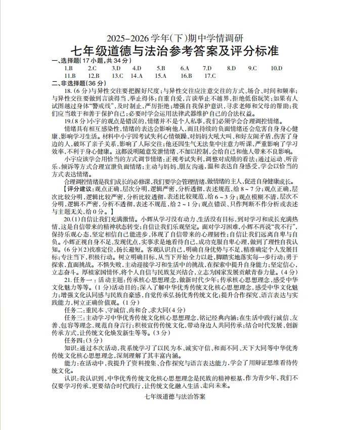 七年级下册道法 期中试卷附答案 第7张