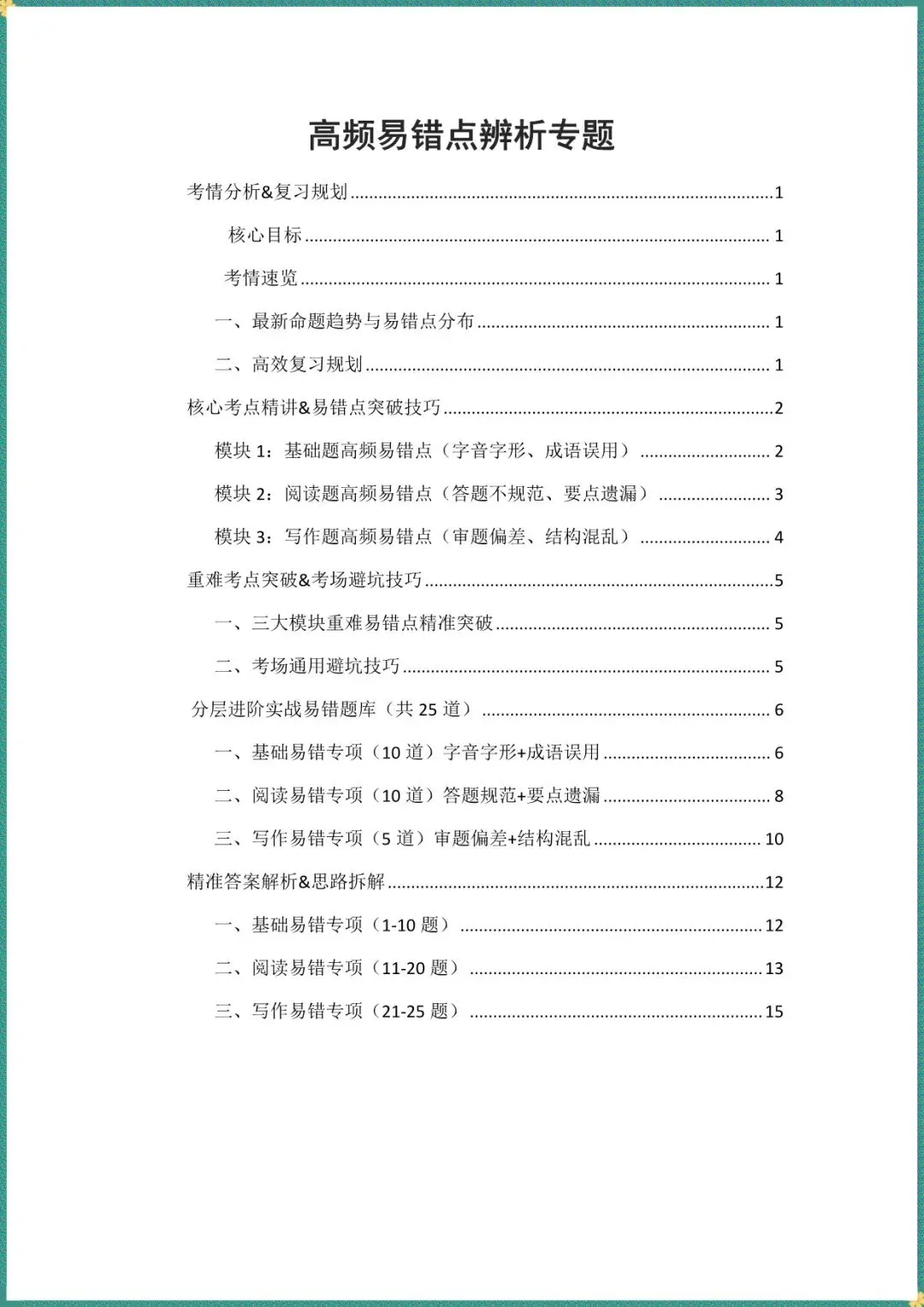 中考倒计时|2026年中考英语高频易错点辨析专题(电子版可打印) 第1张