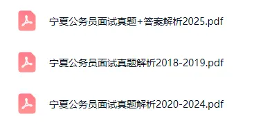 宁夏公务员面试历年真题及答案解析2018-2025 第5张