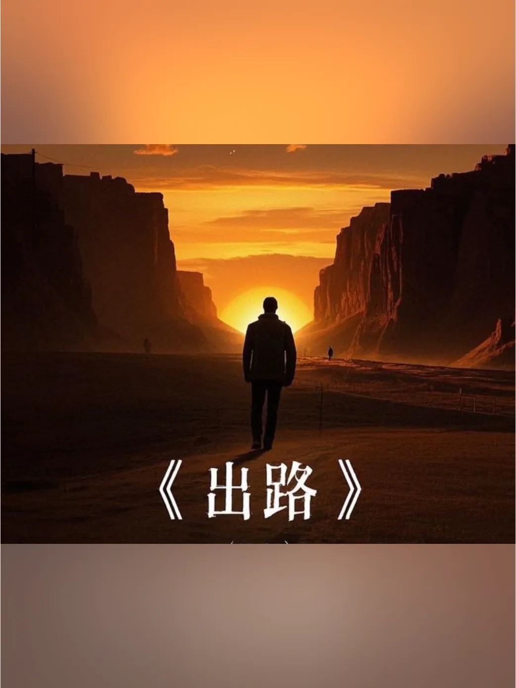 2026中考作文模拟题及范文:寻路 择路 行路(2026中考终极押题作文资料助你提分!八年连中!,你说中不中!) 第5张