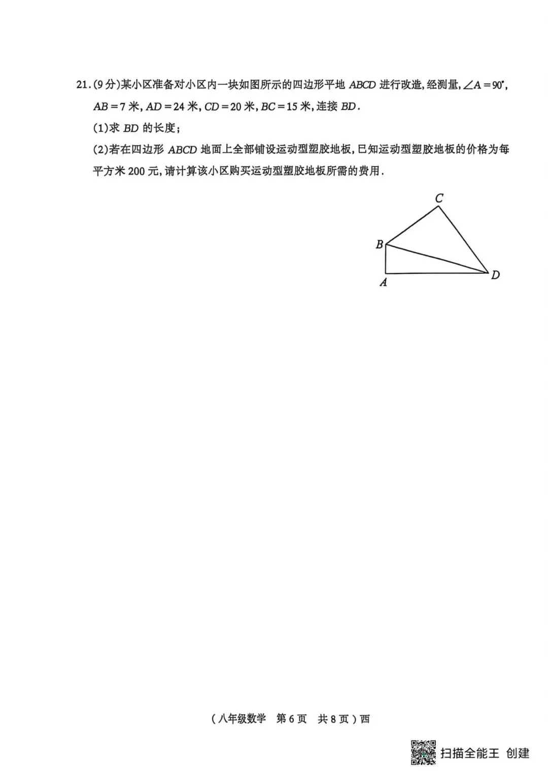 【期中真题】2025-2026学年八年级下学期期中学情调研数学试卷含答案(可下载) 第6张