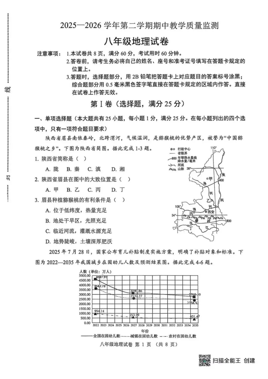 【期中真题】2026.4河北省唐山迁安市期中八年级地理试题与答案(可下载) 第1张