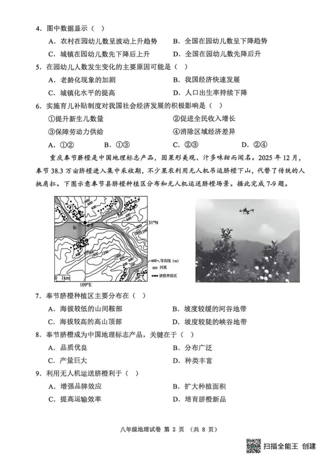 【期中真题】2026.4河北省唐山迁安市期中八年级地理试题与答案(可下载) 第2张