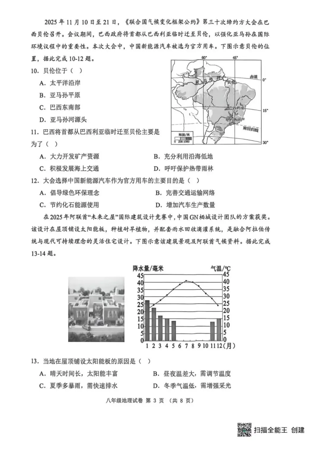 【期中真题】2026.4河北省唐山迁安市期中八年级地理试题与答案(可下载) 第3张