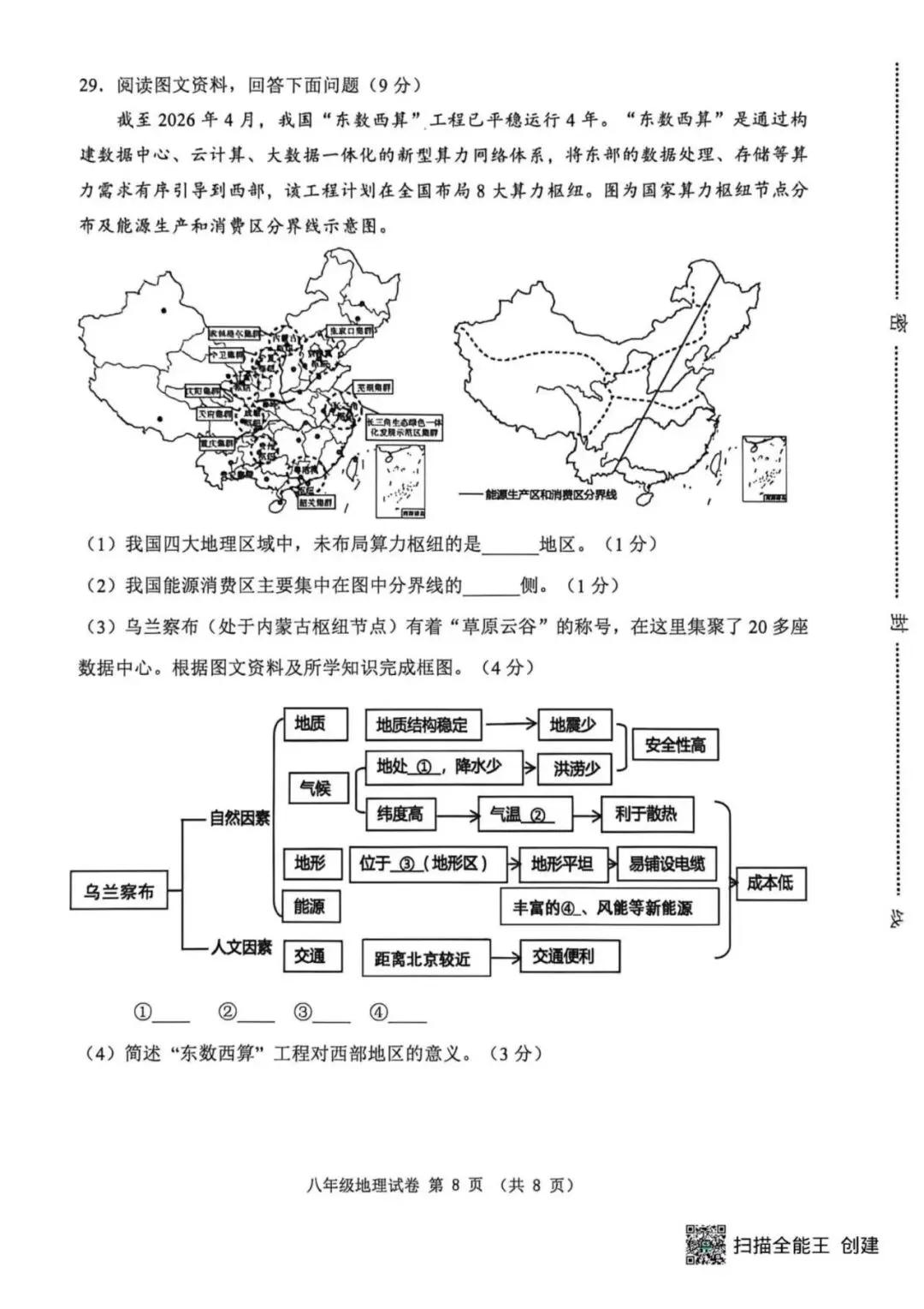 【期中真题】2026.4河北省唐山迁安市期中八年级地理试题与答案(可下载) 第8张