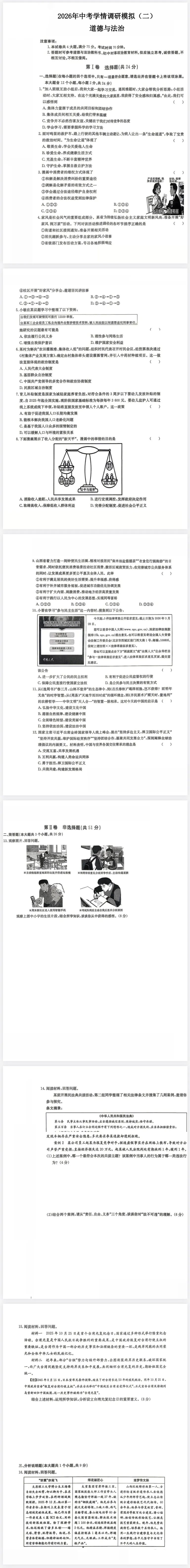 2026年中考二模道德与法治试卷及答案 第1张