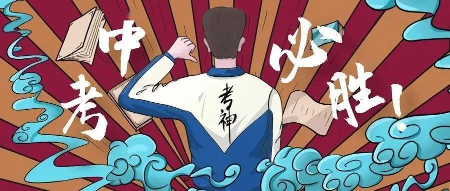 2026年中考备考,还有这些误区要避免! 第1张