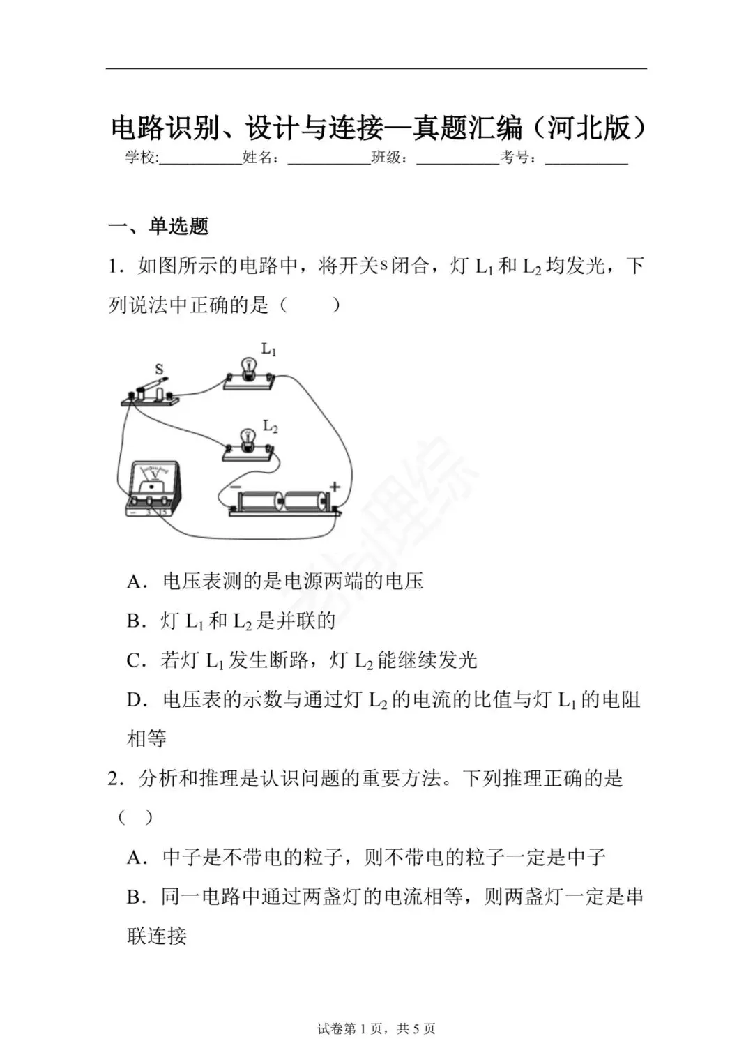 【初中物理】电路识别、设计与连接-真题汇编(附答案解析) 第11张