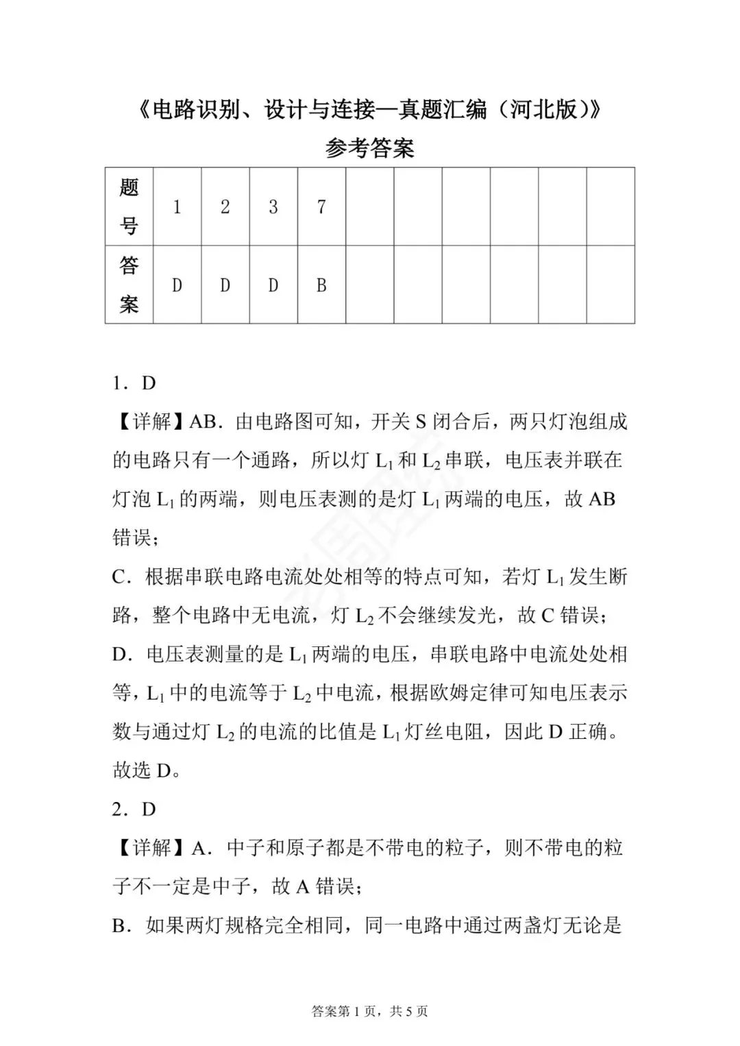 【初中物理】电路识别、设计与连接-真题汇编(附答案解析) 第16张