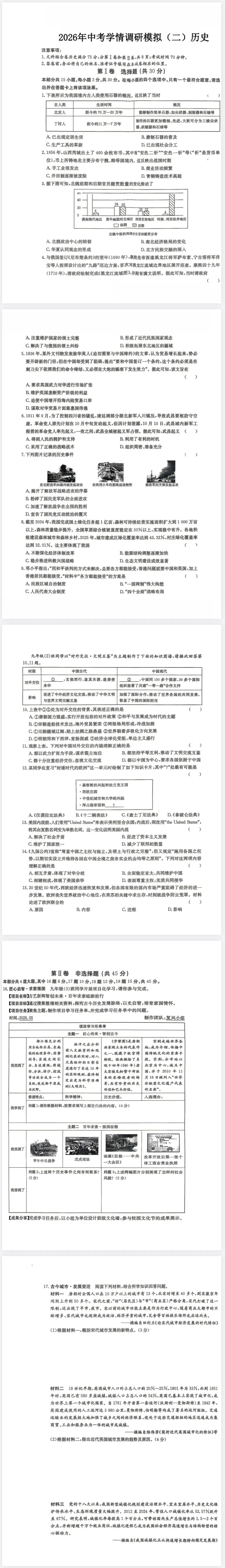 2026年中考二模历史试卷及答案 第1张