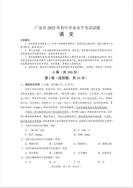 《中考真题试卷及答案》四川省广安-语文数学英语物理化学生物历史地理道德与法治 第1张