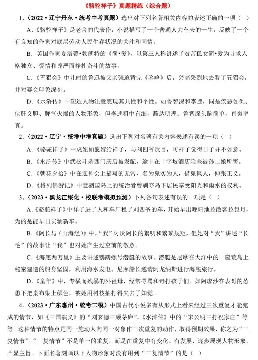 七年级下册必读名著资料(知识点梳理+真题精练附参考答案)|电子版可打印免费分享每日更新 第6张