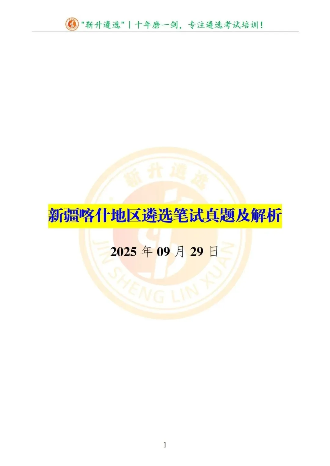 真题分享376|新疆喀什地区遴选笔试真题及解析 第2张