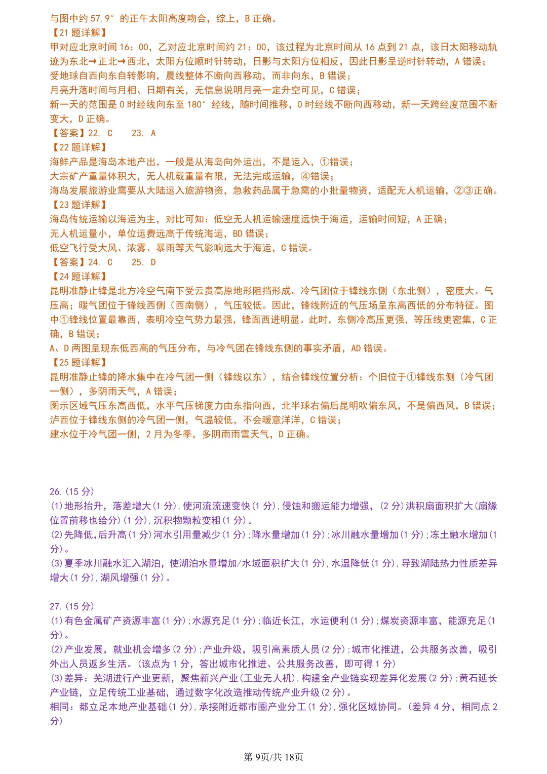 【试卷分享】台州高三·二模【地理·含答案与解析及扩展题】 第12张
