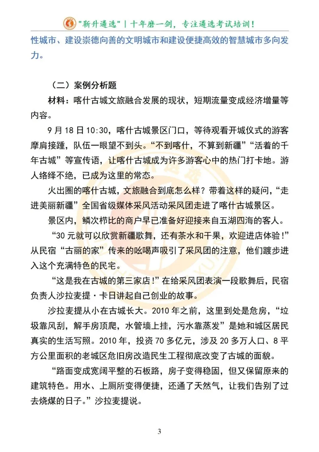 真题分享376|新疆喀什地区遴选笔试真题及解析 第4张