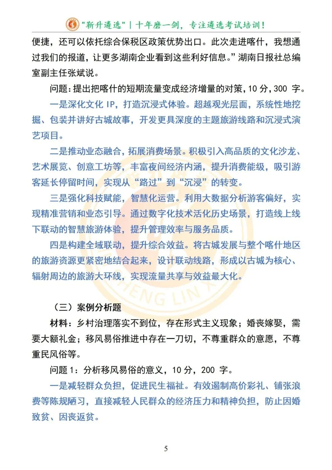 真题分享376|新疆喀什地区遴选笔试真题及解析 第6张