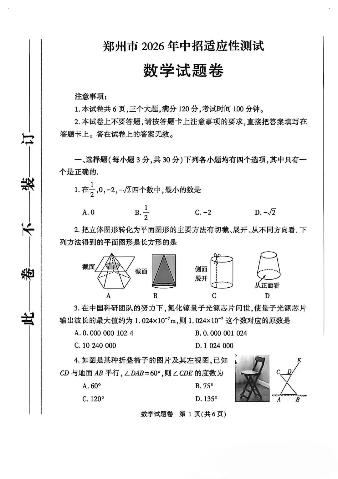 2026年河南郑州市中考一模数学试卷及评分标准 第1张