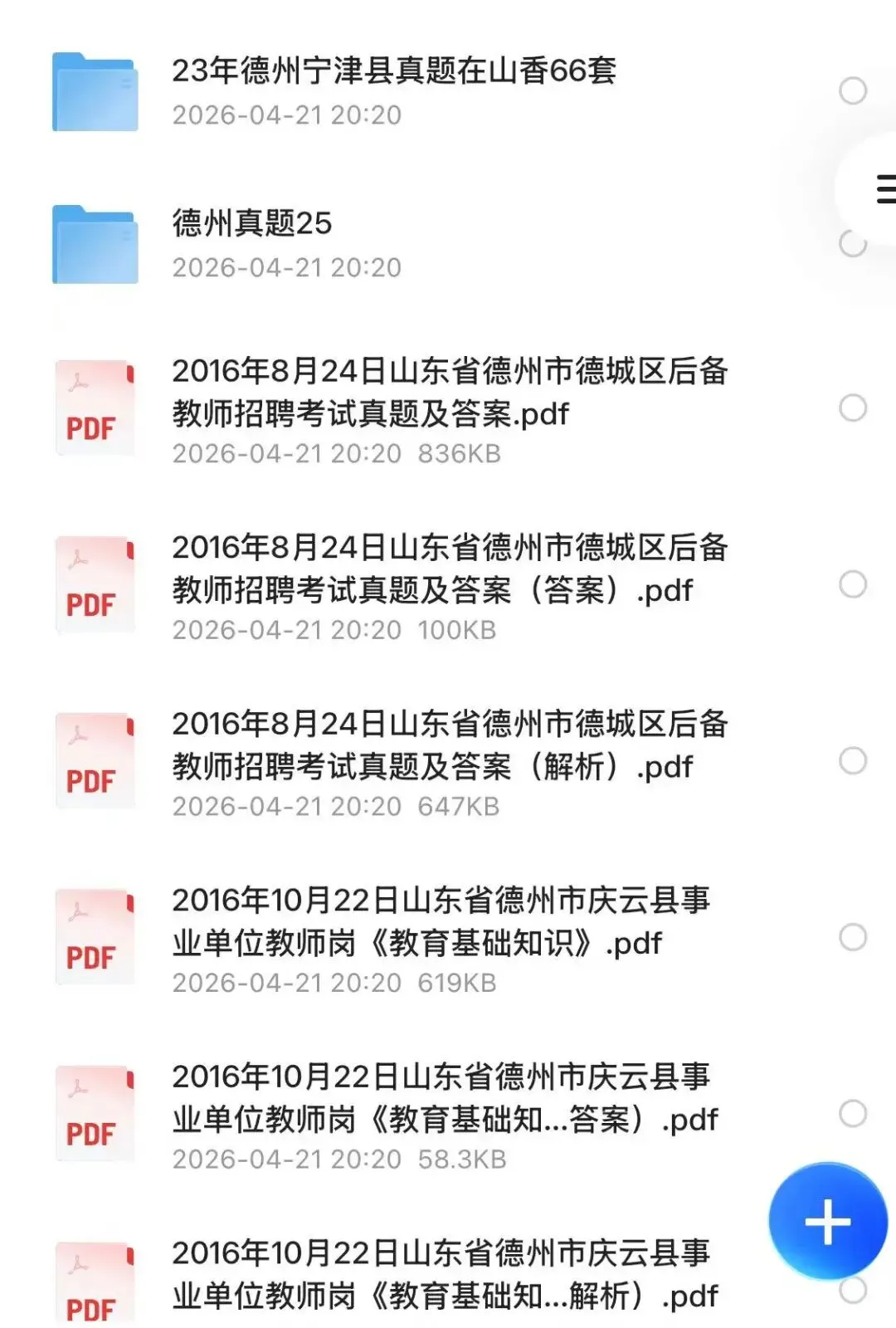 【教招】2025年山东省德州市教招真题及答案汇总 教师招聘电子版(网盘链接)PDF可下载可打印 第2张