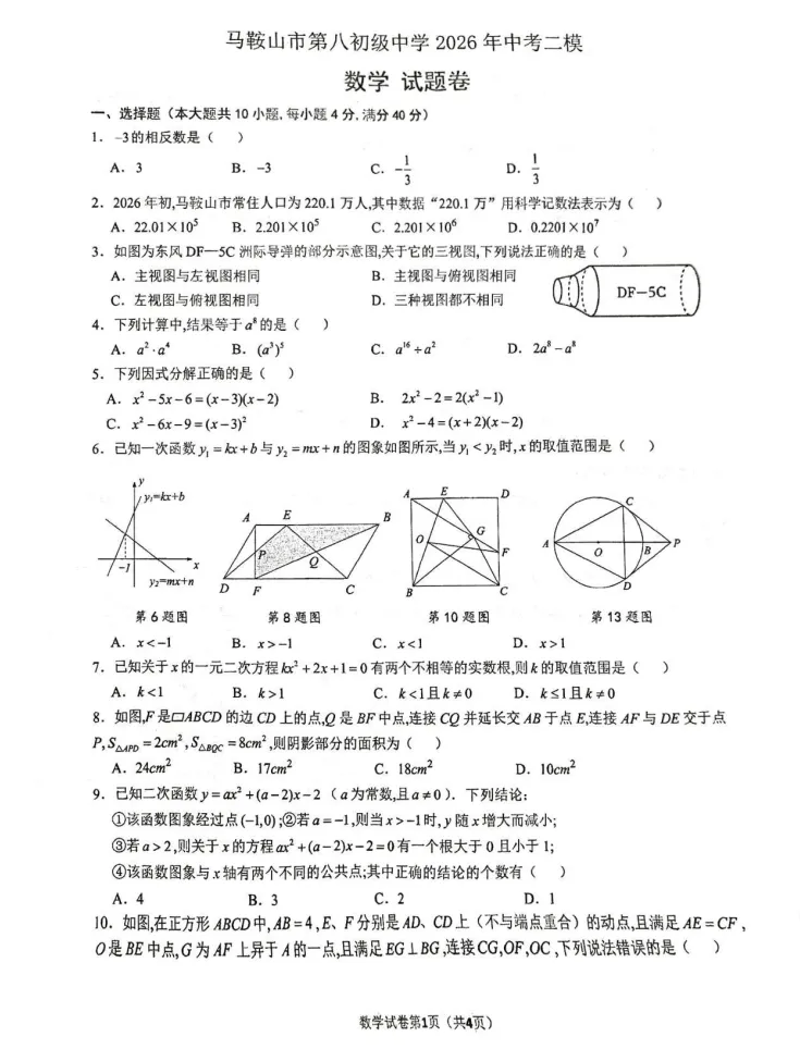 2026年安徽省马鞍山市第八中学中考数学二模试卷 第1张