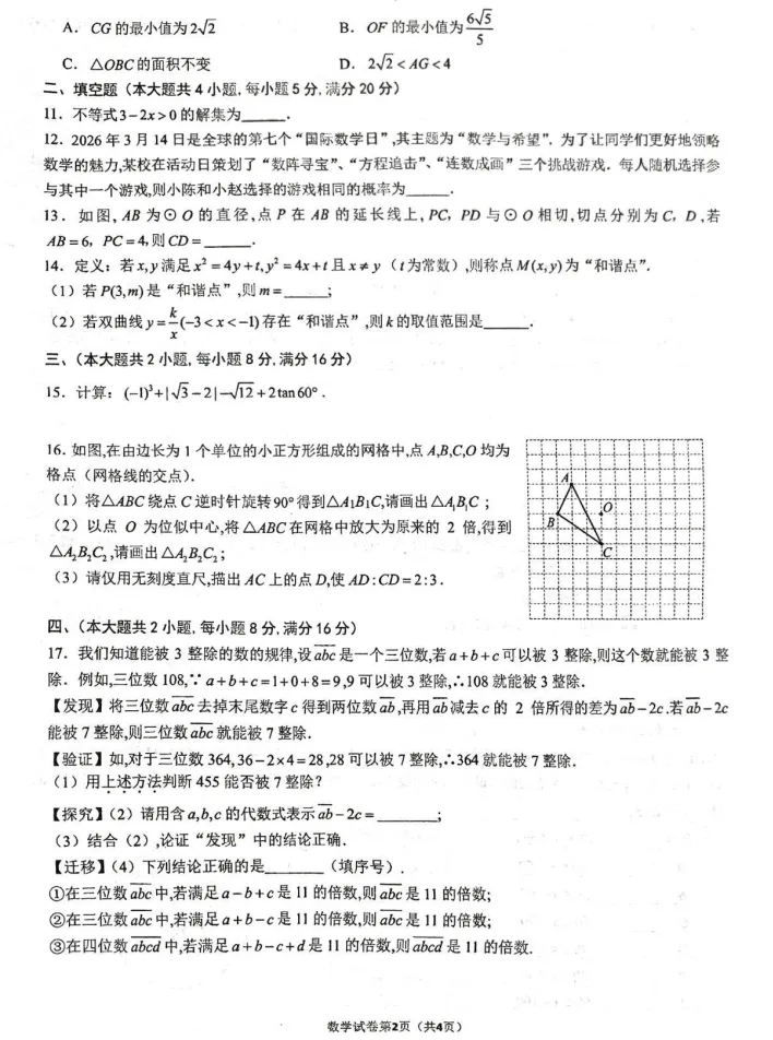 2026年安徽省马鞍山市第八中学中考数学二模试卷 第2张