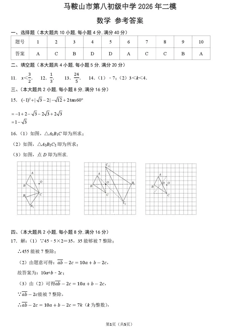 2026年安徽省马鞍山市第八中学中考数学二模试卷 第5张