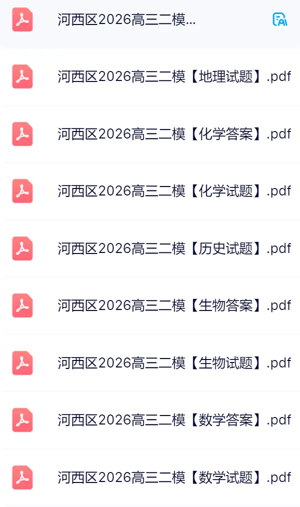 2026天津河西区高三二模真题及答案 第3张