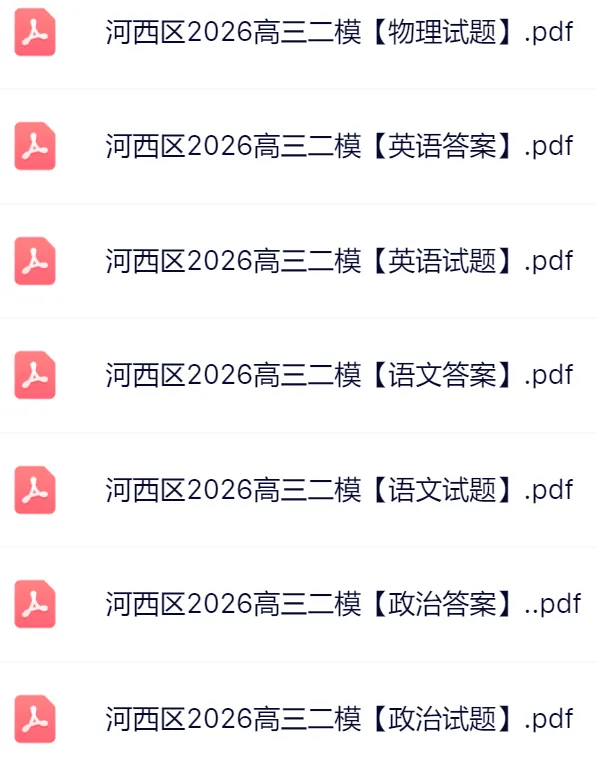 2026天津河西区高三二模真题及答案 第4张