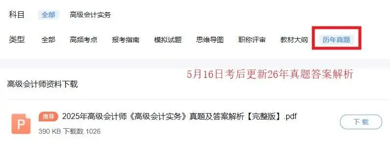 建议收藏!2026高级会计真题及答案解析考后查询攻略(附评分及评审标准) 第3张