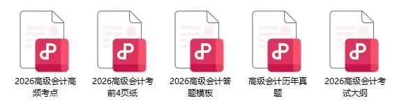 建议收藏!2026高级会计真题及答案解析考后查询攻略(附评分及评审标准) 第4张