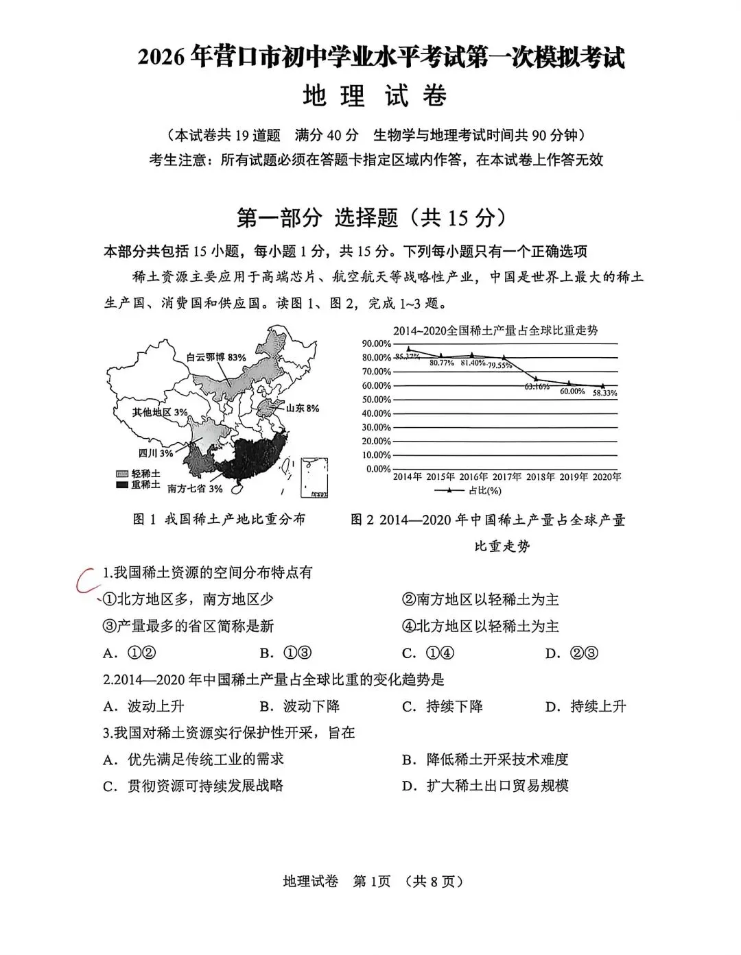 试卷资源||2026年辽宁营口初中学业水平考试模拟试题地理试卷 第1张